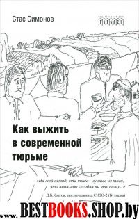 Как выжить в современной тюрьме.Ч.1