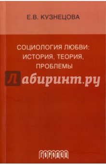 Социология любви: история, теория, проблемы