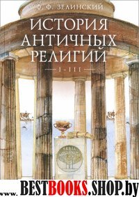 История античных религий.Т.1-3