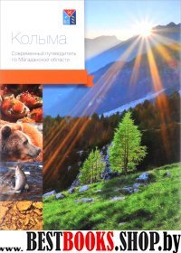 Колыма.Современный путеводитель по Магаданской области