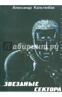 Звездные сектора