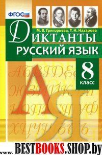 Русский язык 8кл. Диктанты