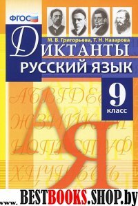 Русский язык 9кл. Диктанты