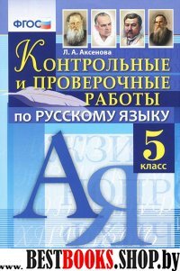 Контрольные и проверочные работы по русскому языку 5 класс