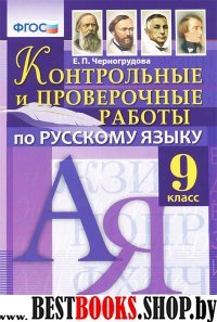 Рус. яз. 9кл. Контр. и провер. раб.