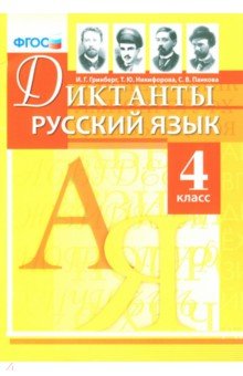 Русский язык 4кл. Диктанты