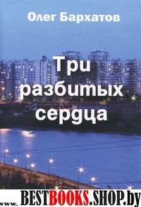 Три разбитых сердца. Роман в трёх частях