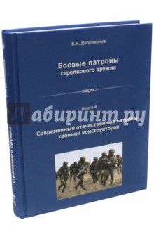 Боевые патроны стрелкового оружия. Книга 4