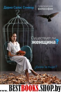 Существует ли женщина?