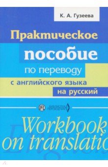 Практическое пособие по переводу с англ.на русский