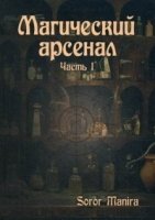 Магический Арсенал Часть 1