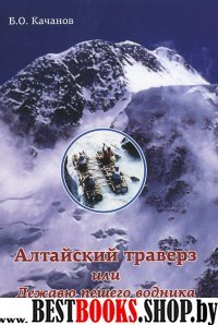 Алтайский траверз,или Дежавю пешего водника