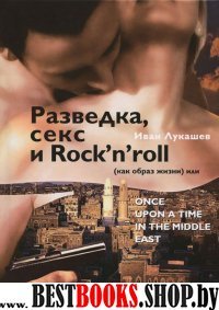 Разведка, секс и ROCK`N`ROLL (как образ жизни)