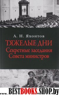 Тяжелые дни. Секретные заседания Совета мин.1915