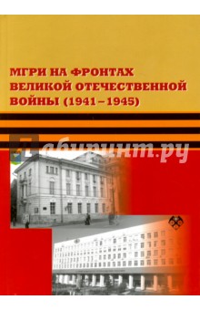 МГРИ на фронтах ВОВ (1941-1945)