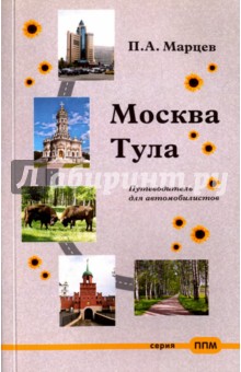 Москва-Тула. Путеводитель