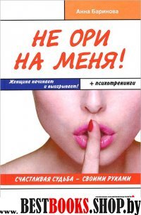 Не ори на меня!Счастливая судьба-своими руками.Женщина начинает и выигрывает! +п