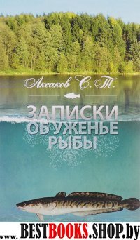 Записки об уженье рыбы (12+)