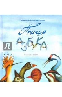 Птичья Азбука