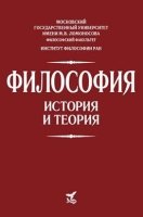 Философия. История и теория: Уч. пособ. для вузов
