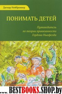 Понимать детей. Путеводитель по теор.привязанности