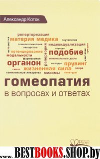 Гомеопатия в вопросах и ответах