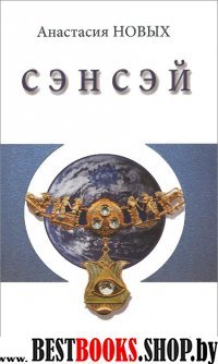 Сэнсэй-I. Исконный Шамбалы