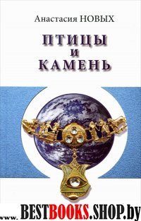 «Птицы и камень. Исконный Шамбалы»