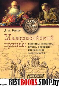 Малороссийский приказ: причины создания, штаты