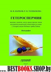 Гетероспермия: явление, понятие, место 2 изд.