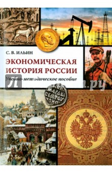 Экономическая история России: Учеб.-метод. Пособие