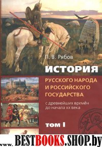 История русск.народа и российск.госуд-ва 1 том