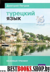 Турецкий язык.16 уроков.Базовый тренинг