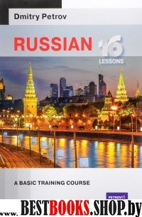 Русский язык для англичан.Базовый тренинг