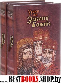 Уроки по Закону Божию. В 2-х кн.