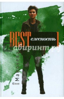 BESTелесность