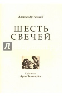 Шесть свечей. Цикл стихотворений