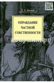 Оправдание частной собственности