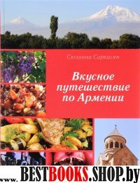 Вкусное путешествие по Армении