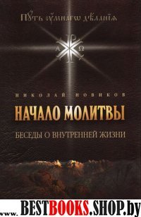 Начало молитвы. Беседы о внутр.жизни.Путь умного