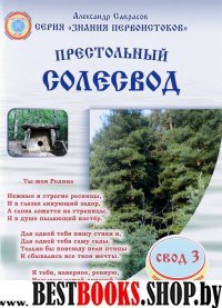 Престольный солесвод.Свод 3..Сер."Знания первоистоков"