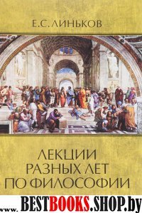 Лекции разных лет по философии. Т.1-2 (комплект)