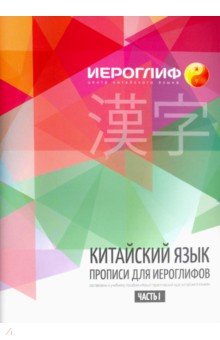 Китайский язык. Прописи для иероглифов ч1