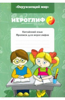 Китайский язык. Прописи для иероглифов