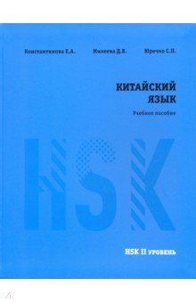 Китайский язык HSK 2. Учебное пособие