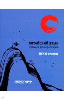 Прописи для иероглифов "Китайский язык" HSK 2