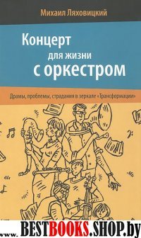 Концерт для жизни с оркестром.драмы.проблемы,страдания в зеркале"Трансформации"+18