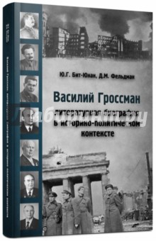 Василий Гроссман: литературная биография 2-я часть