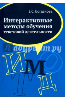 Интерактив.методы обучения текстовой деятельности