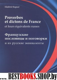 Словарь французских пословиц и поговорок=Proverbes